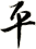 平 平
