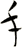 手 手