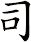 司 司
