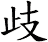 歧 歧