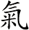 氣 氣