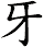 牙 牙